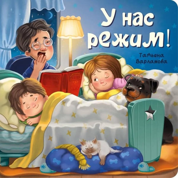 Обложка книги «У нас режим!» — Варламова Татьяна Вячеславовна, ISBN 9785907664739