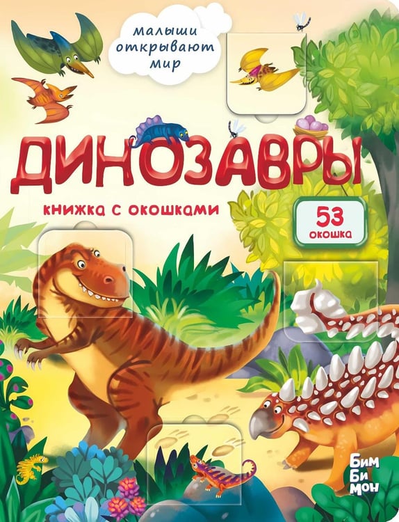 Обложка книги «Динозавры. Малыши открывают мир» — None, ISBN 9785907388352