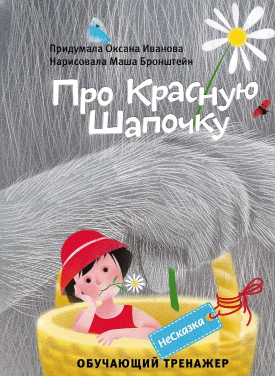 Обложка книги «НеСказка про красную шапочку» — Иванова Оксана, ISBN 9785907388574