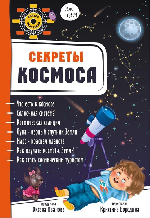 Обложка книги «Секреты космоса» — Калаус Анастасия, ISBN 9785907388482