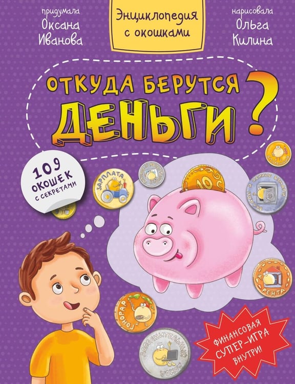 Обложка книги «Откуда берутся деньги? Энциклопедия с окошками» — Иванова Оксана, ISBN 9785907388536