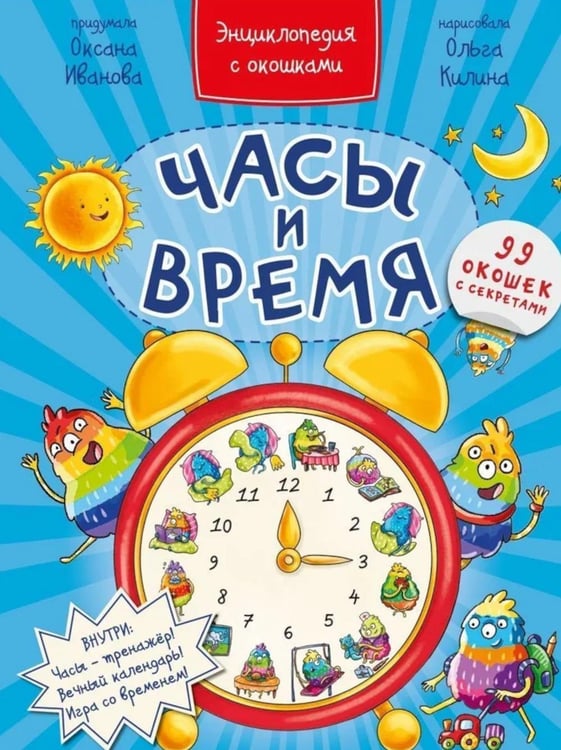 Обложка книги «Часы и время. Энциклопедия с окошками» — Иванова Оксана, ISBN 9785907388734