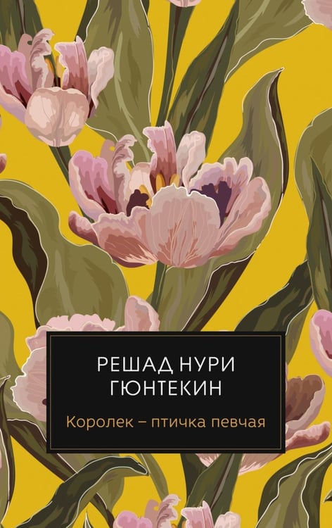Обложка книги «Королек - птичка певчая (пер.)» — Гюнтекин Решад Нури, ISBN 9785605058281