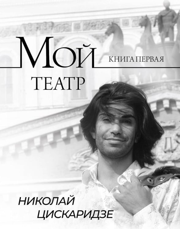 Обложка книги «Мой театр. Кн. 1» — Цискаридзе Николай Максимович, ISBN 9785171461324
