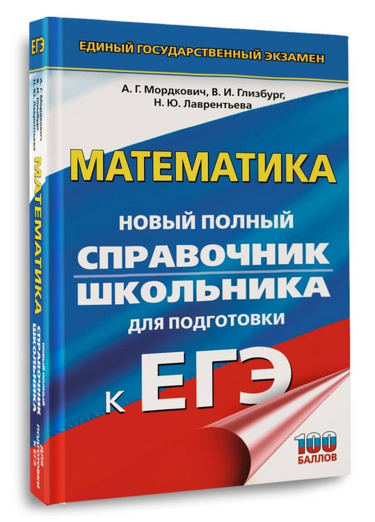 Дополнительное изображение книги «ЕГЭ. Математика. Новый полный справочник школьника для подготовки к ЕГЭ»