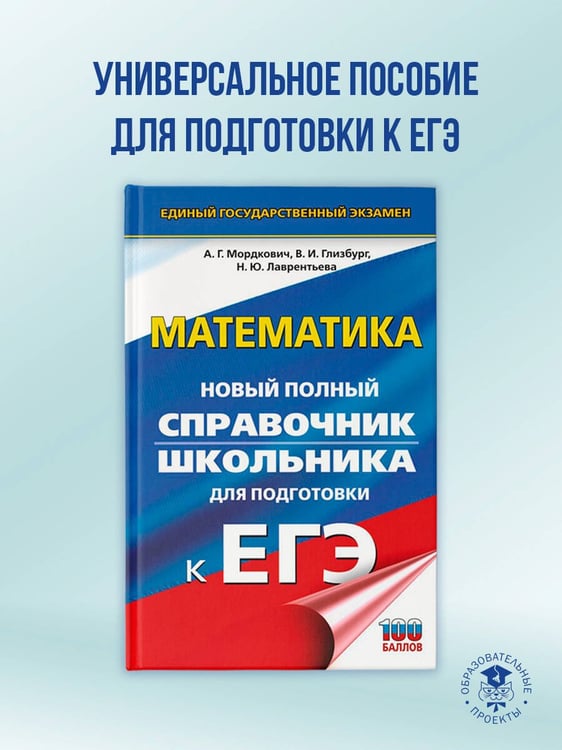 Дополнительное изображение книги «ЕГЭ. Математика. Новый полный справочник школьника для подготовки к ЕГЭ»