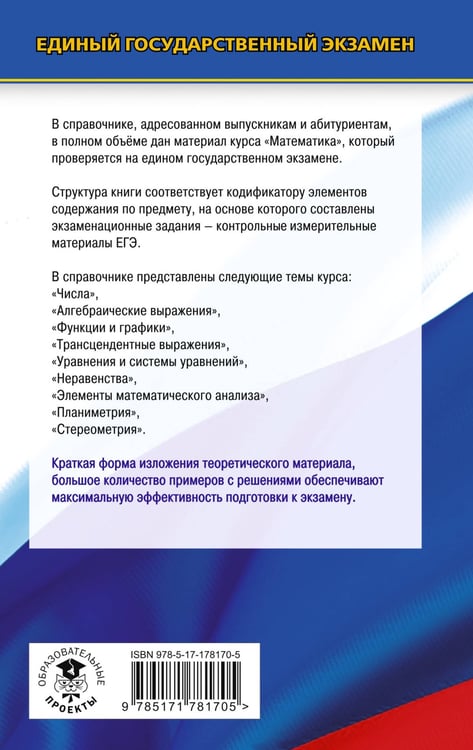 Дополнительное изображение книги «ЕГЭ. Математика. Новый полный справочник школьника для подготовки к ЕГЭ»