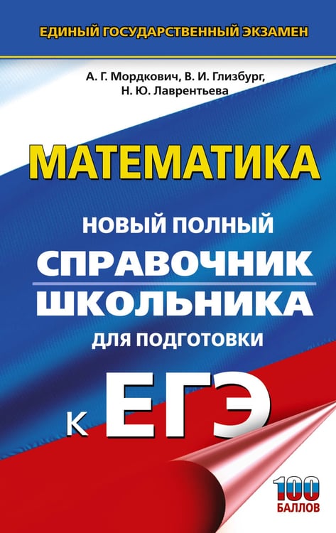Обложка книги «ЕГЭ. Математика. Новый полный справочник школьника для подготовки к ЕГЭ» — Мордкович Александр Григорьевич;Глизбург Вита Иммануиловна;Лаврентьева Наталья Юрьевна, ISBN 9785171781705