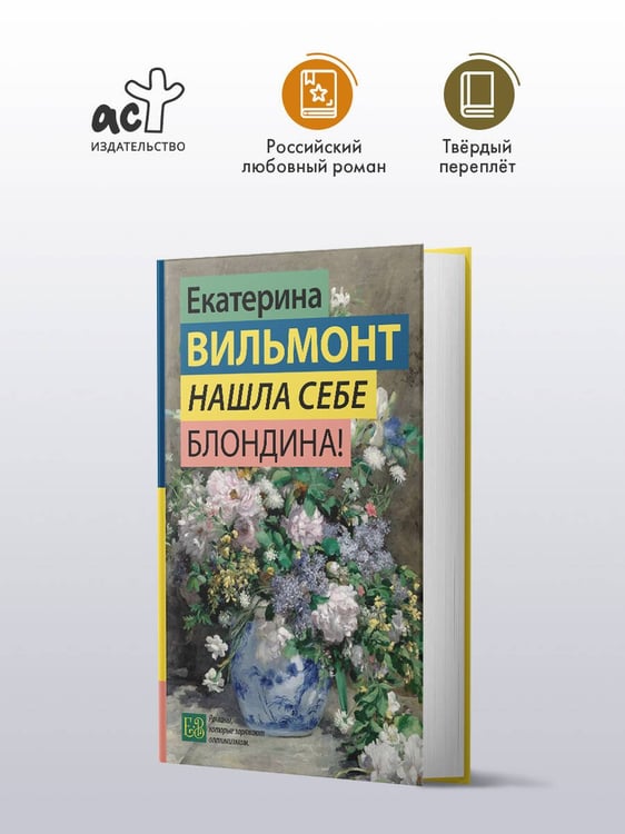 Дополнительное изображение книги «Нашла себе блондина!»