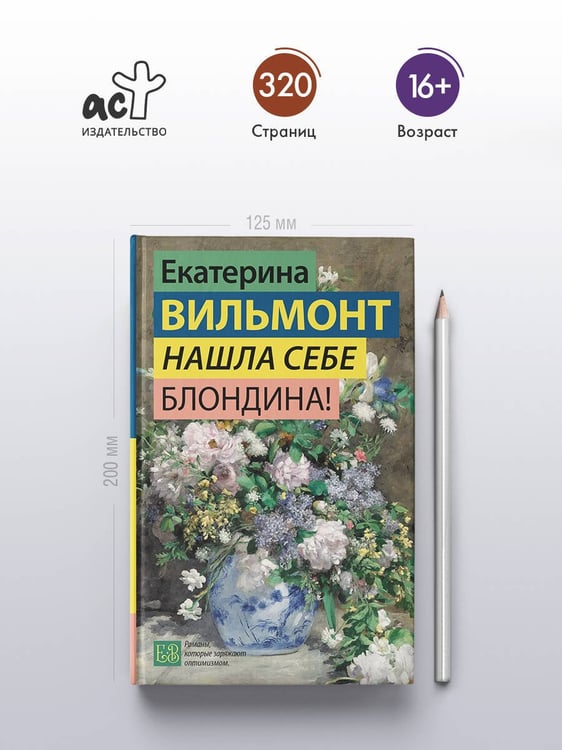 Дополнительное изображение книги «Нашла себе блондина!»