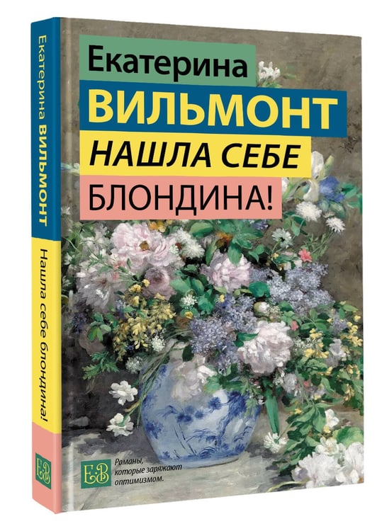 Дополнительное изображение книги «Нашла себе блондина!»