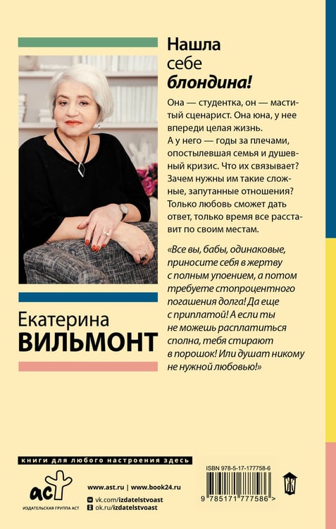 Дополнительное изображение книги «Нашла себе блондина!»