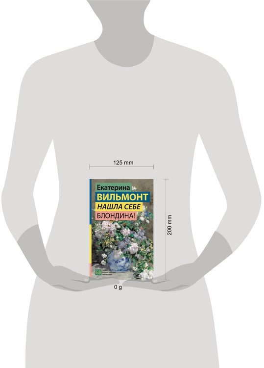 Дополнительное изображение книги «Нашла себе блондина!»