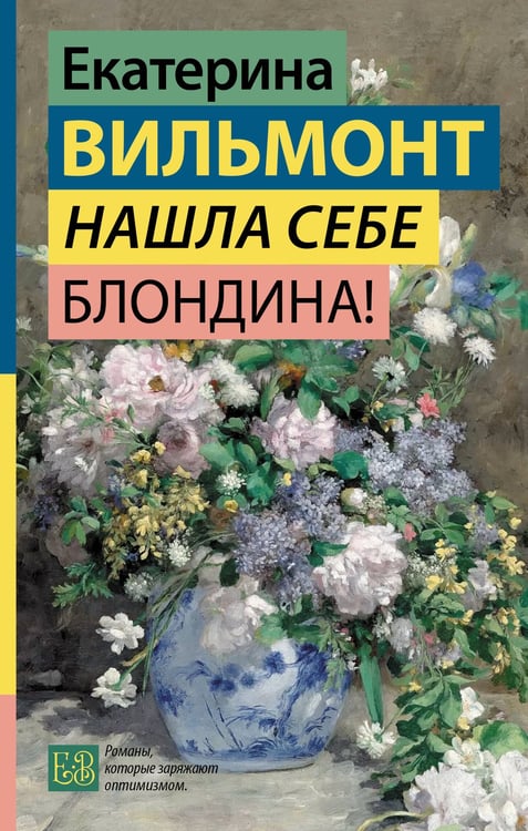 Обложка книги «Нашла себе блондина!» — Вильмонт Екатерина Николаевна, ISBN 9785171777586
