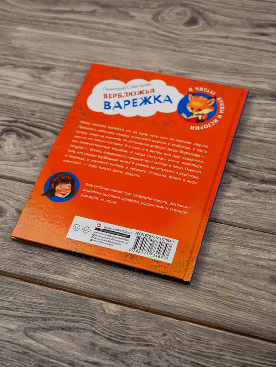 Дополнительное изображение книги «Верблюжья варежка»