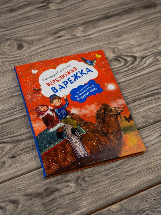 Дополнительное изображение книги «Верблюжья варежка»