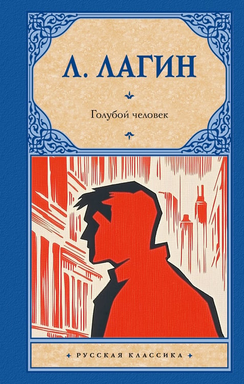 Обложка книги «Голубой человек» — Лагин Лазарь Иосифович, ISBN 9785171730239