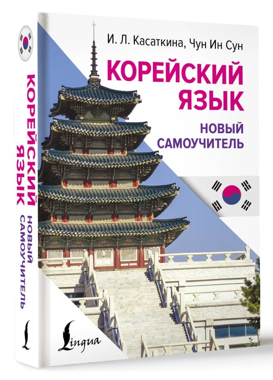 Дополнительное изображение книги «Корейский язык. Новый самоучитель»