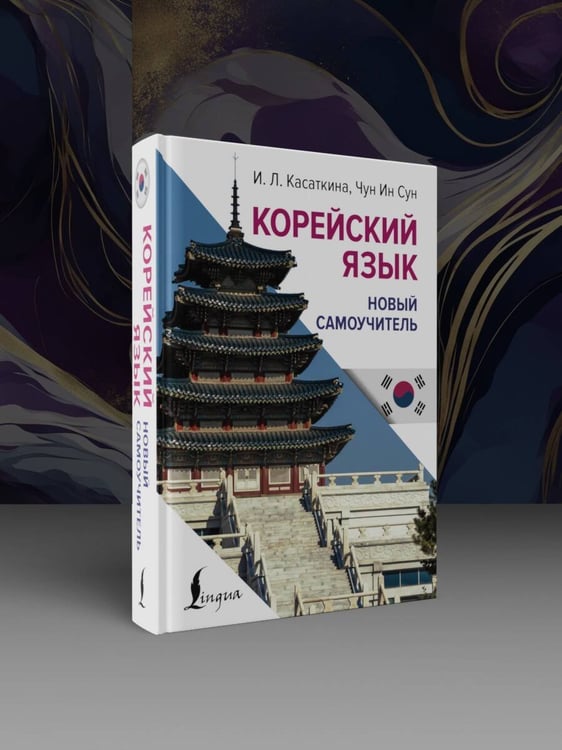 Дополнительное изображение книги «Корейский язык. Новый самоучитель»