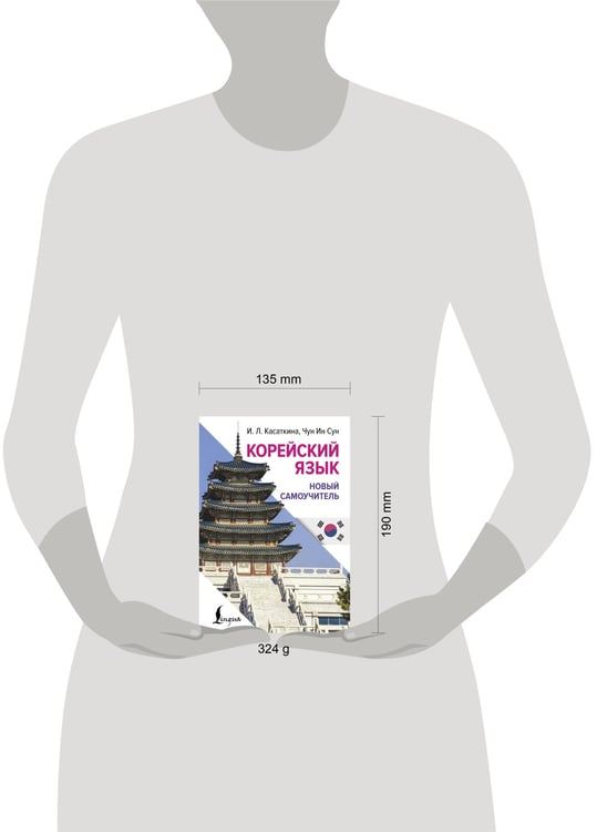 Дополнительное изображение книги «Корейский язык. Новый самоучитель»