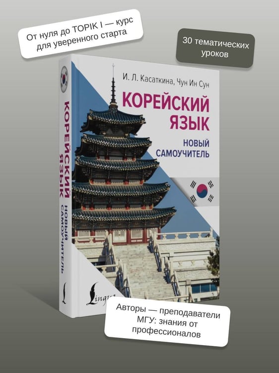 Дополнительное изображение книги «Корейский язык. Новый самоучитель»