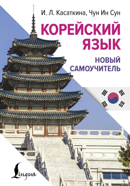 Обложка книги «Корейский язык. Новый самоучитель» — Касаткина Ирина Львовна;Чун Ин Сун, ISBN 9785171703639