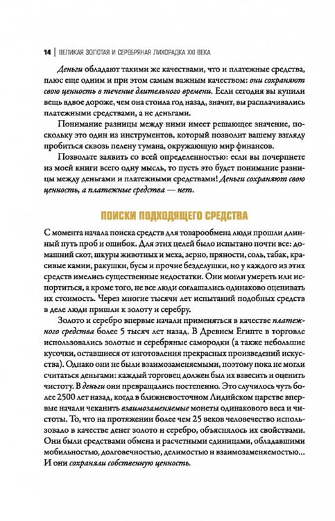 Дополнительное изображение книги «Великая золотая и серебряная лихорадка XXI века»