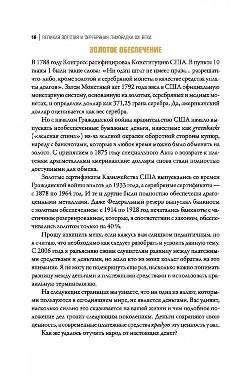 Дополнительное изображение книги «Великая золотая и серебряная лихорадка XXI века»