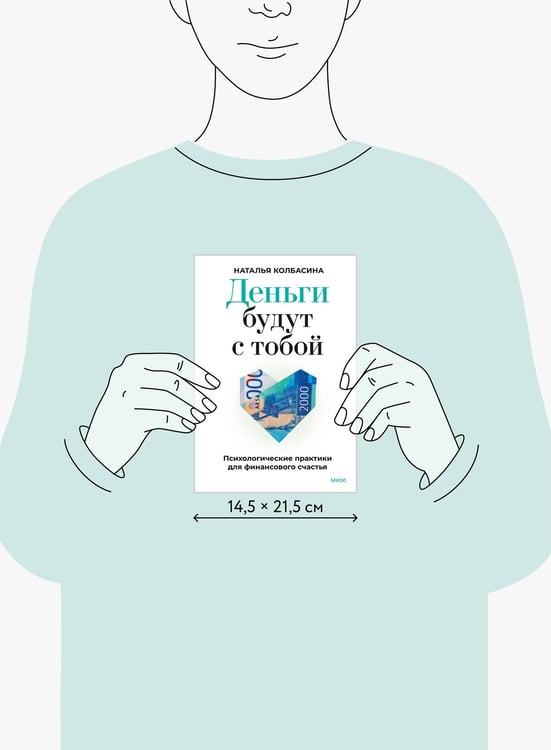 Дополнительное изображение книги «Деньги будут с тобой. Психологические практики для финансового счастья»