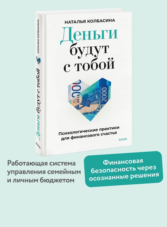 Дополнительное изображение книги «Деньги будут с тобой. Психологические практики для финансового счастья»