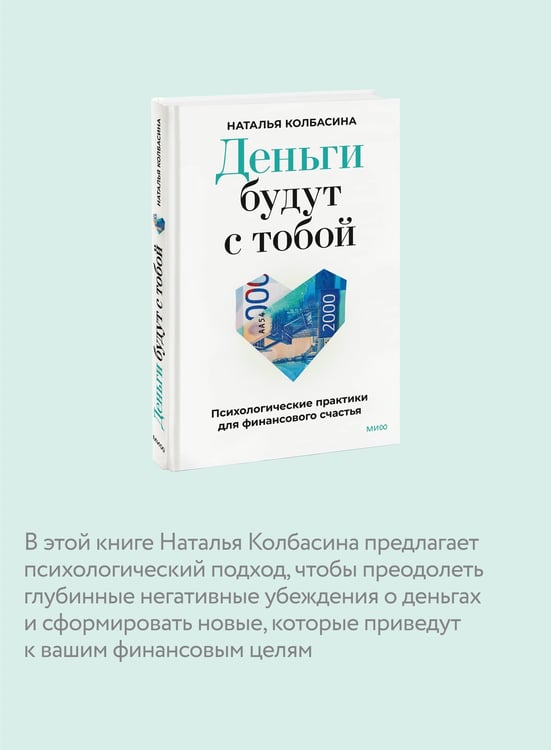 Дополнительное изображение книги «Деньги будут с тобой. Психологические практики для финансового счастья»