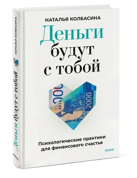 Дополнительное изображение книги «Деньги будут с тобой. Психологические практики для финансового счастья»