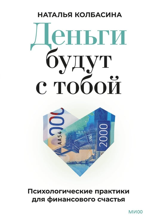 Обложка книги «Деньги будут с тобой. Психологические практики для финансового счастья» — Колбасина Наталья, ISBN 9785002502394