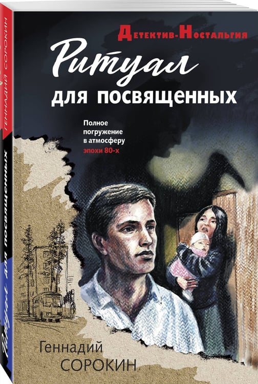 Дополнительное изображение книги «Ритуал для посвященных»
