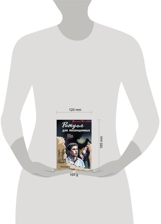 Дополнительное изображение книги «Ритуал для посвященных»