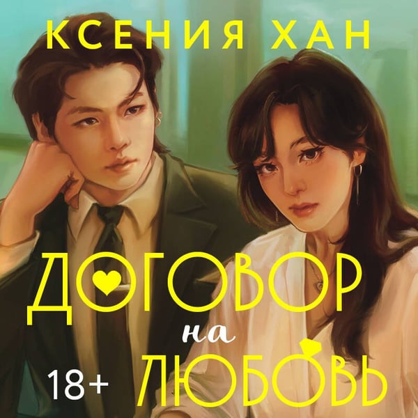 Дополнительное изображение книги «Договор на любовь»