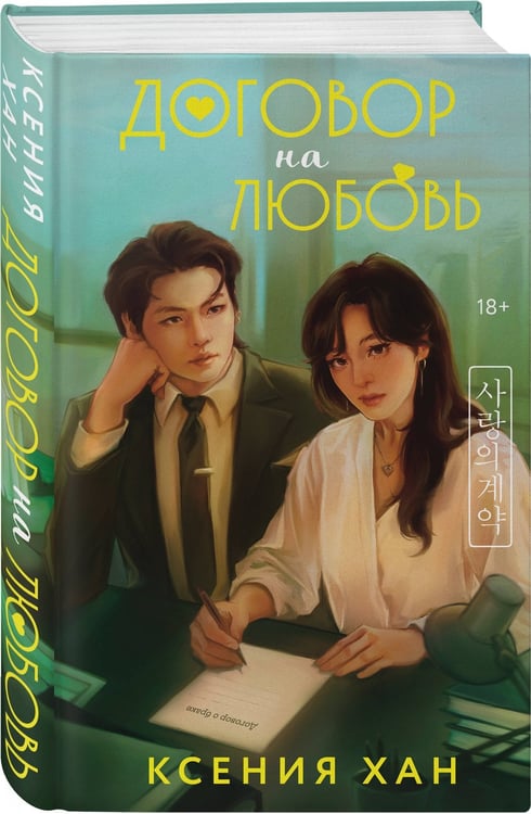 Дополнительное изображение книги «Договор на любовь»