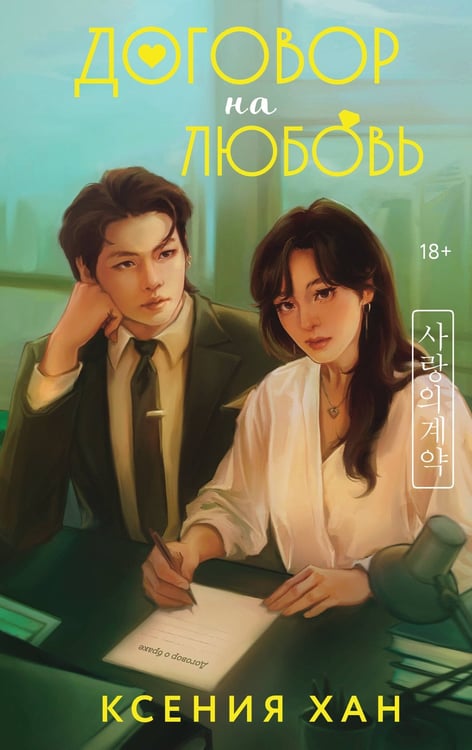 Обложка книги «Договор на любовь» — Хан Ксения, ISBN 9785042217623
