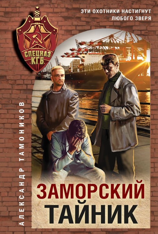 Обложка книги «Заморский тайник» — Тамоников Александр Александрович, ISBN 9785042216114