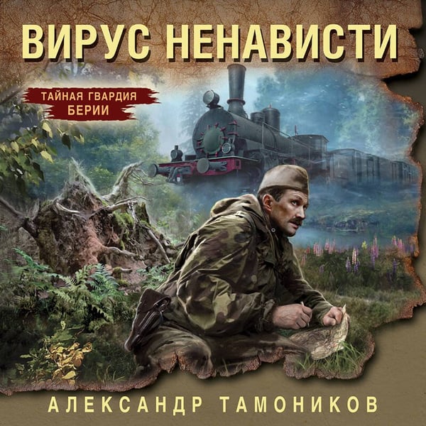 Дополнительное изображение книги «Вирус ненависти»