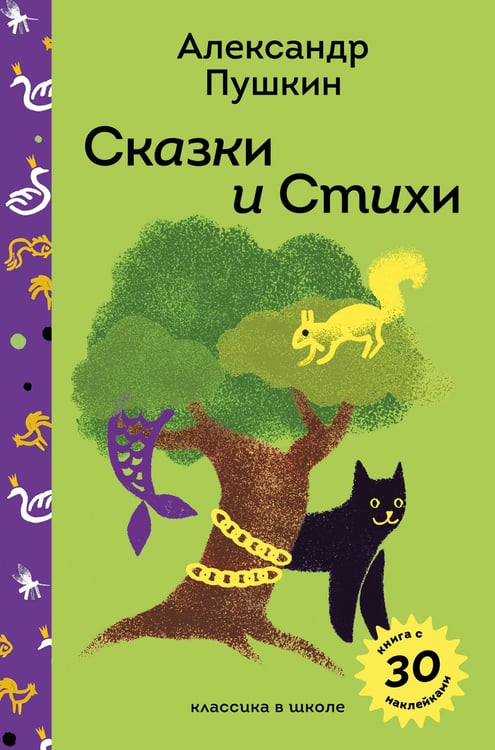 Обложка книги «Сказки и стихи А.С. Пушкина» — Пушкин Александр Сергеевич, ISBN 9785042042577