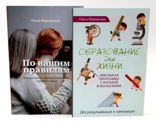 Обложка книги «По вашим правилам + Образование для жизни (комплект из 2-х книг)» — Юрковская Ольга, ISBN 9785885374675