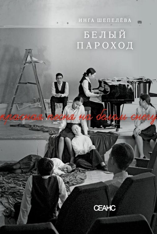 Обложка книги «Белый пароход: повесть, киносценарий» — Шепелева Инга Викторовна, ISBN 9785605203841