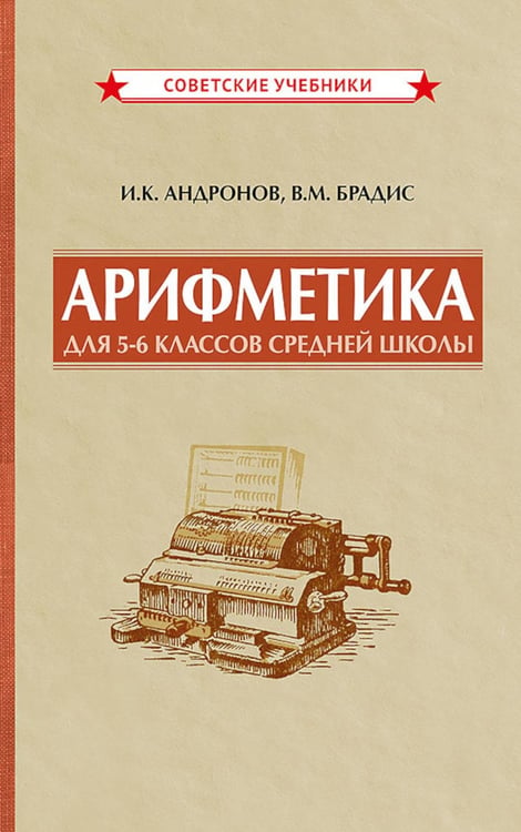 Обложка книги «Арифметика для 5-6 классов средней школы» — Брадис Владимир Модестович;Андронов Иван Козьмич, ISBN 9785907972797