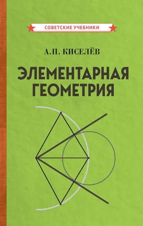Обложка книги «Элементарная геометрия» — Киселев Андрей Петрович, ISBN 9785907844681