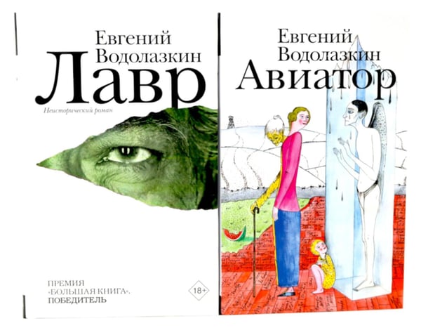 Обложка книги «Лавр + Авиатор (комплект из 2-х книг)» — Водолазкин Евгений Германович, ISBN 9785885374606