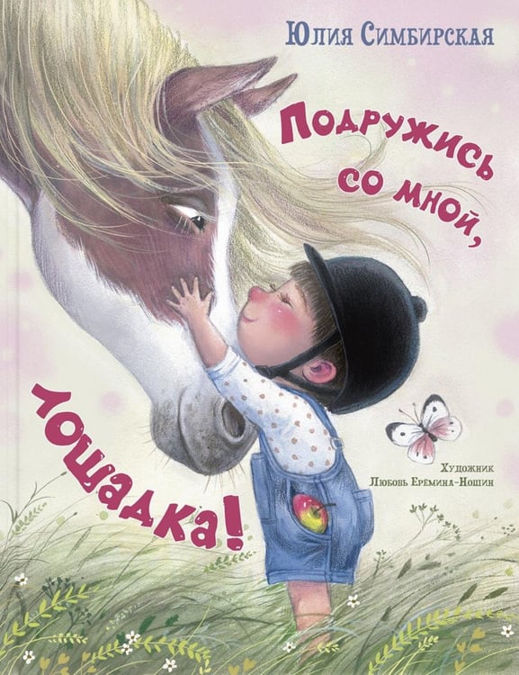 Обложка книги «Подружись со мной, лошадка!» — Симбирская Юлия Станиславовна, ISBN 9785001986089