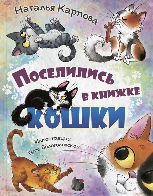 Обложка книги «Поселились в книжке кошки» — Карпова Наталья Владимировна, ISBN 9785001986003