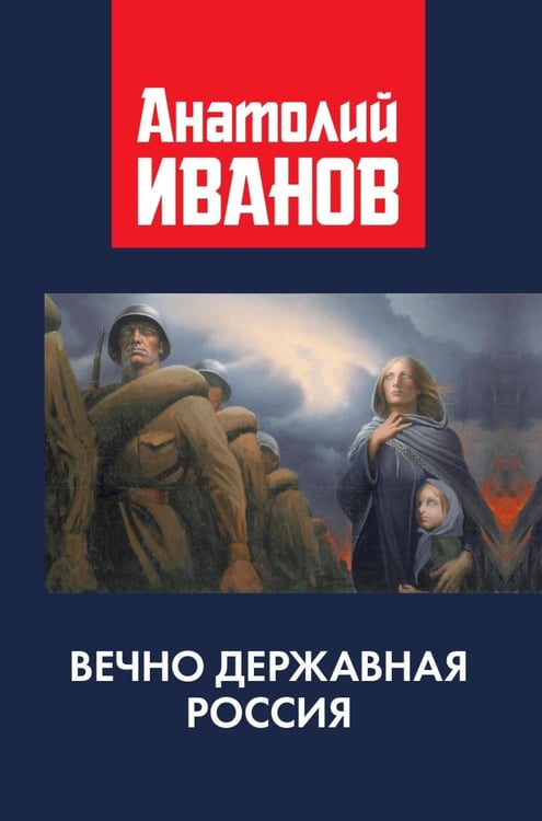 Обложка книги «Вечно державная Россия» — Иванов Анатолий Михалович, ISBN 9785605417811