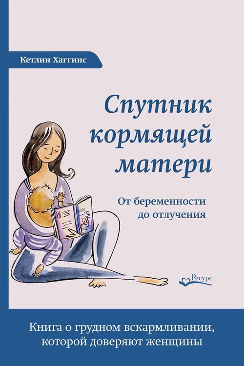 Обложка книги «Спутник кормящей матери. От беременности до отлучения» — Хаггинс Кэтлин, ISBN 9785604029275